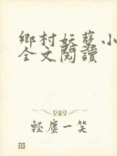 乡村妖孽小村医全文阅读