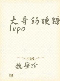 大哥的硬糖1h1vpo