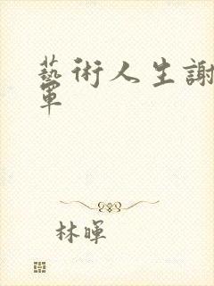 艺术人生谢娜朱军