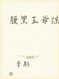 腹黑王爷掠邪妃