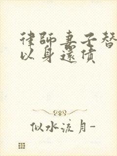 律师妻子替丈夫以身还债