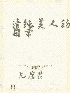 清纯美人的抹布日常