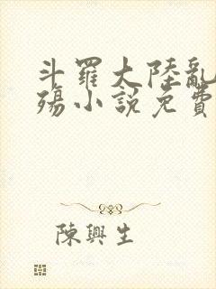 斗罗大陆乱世浮殇小说免费阅读