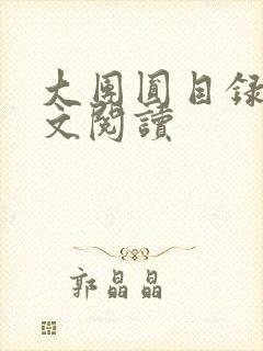 大团圆目录及全文阅读