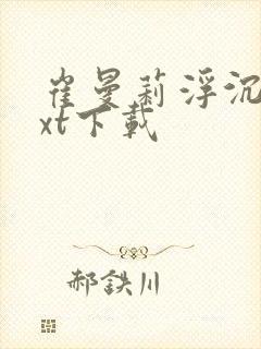 崔曼莉浮沉3txt下载