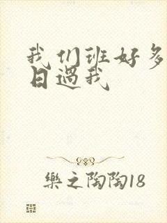 我们班好多男生日过我