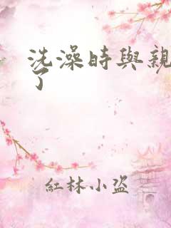 洗澡时与亲女伦了