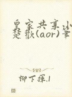 皇家共享小公主楚欢(aor)笔趣阁