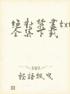 绝对禁书txt全集下载