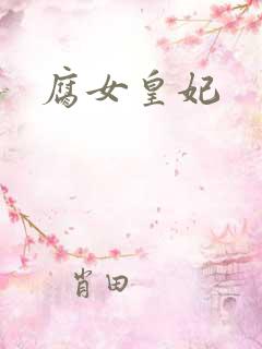 腐女皇妃