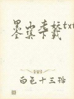 黑山老妖txt全集下载