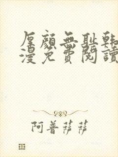 厚颜无耻韩国动漫免费阅读完整版