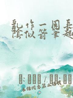 乱作一团长日光阴似箭笔趣阁