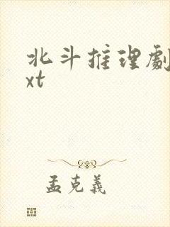 北斗推理剧场txt