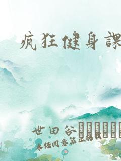 疯狂健身课李欣