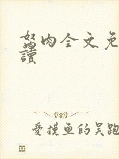 胬肉全文免费阅读