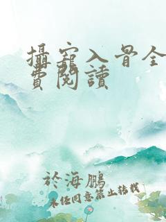 摄宠入骨全文免费阅读