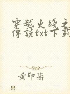 穿越火线之兄弟传说txt下载
