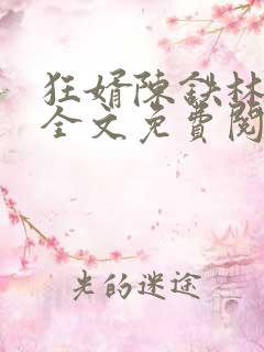 狂婿陈铁林清音全文免费阅读