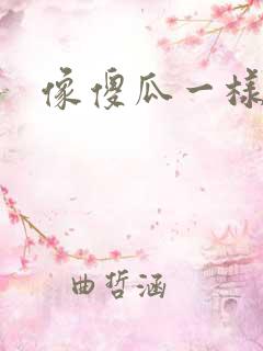 像傻瓜一样去爱