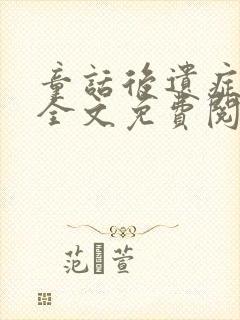 童话后遗症小说全文免费阅读无弹窗