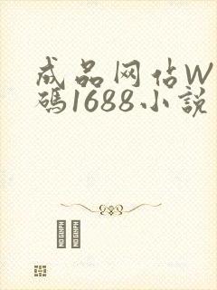 成品网站W灬源码1688小说