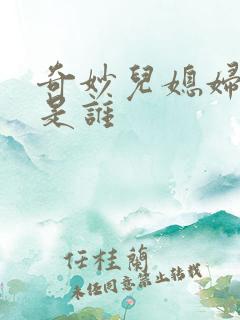 奇妙儿媳妇苏玥是谁