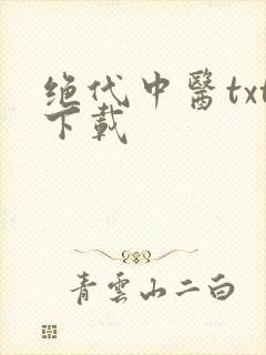 绝代中医txt下载
