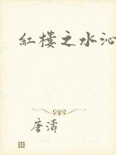 红楼之水沁黛心