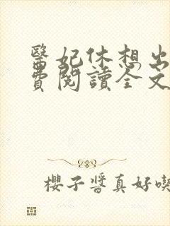 医妃休想出墙免费阅读全文