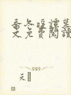 乔冬暖谭慕城全文免费阅读