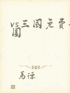 vs三国免费全图