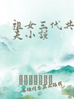 祖女三代共侍一夫小说