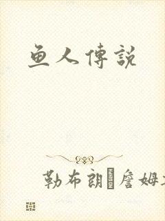 鱼人传说