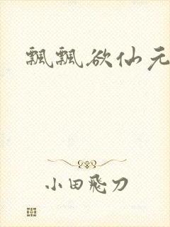 飘飘欲仙元元