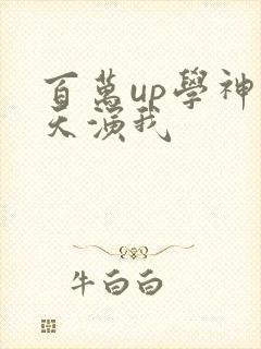 百万up学神天天演我