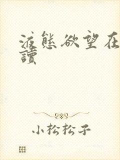 液态欲望在线阅读