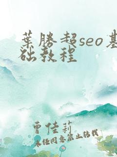 叶胜超seo基础教程