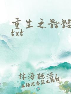 重生之骷髅人生txt