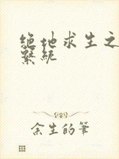 绝地求生之宝箱系统