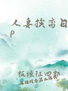 人妻挨脔日常np