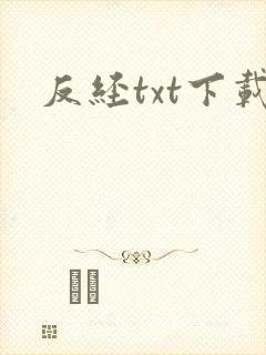 反经txt下载