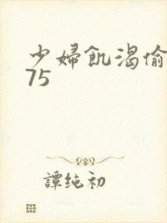 少妇饥渴偷公乱75