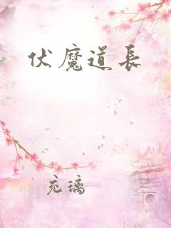 伏魔道长