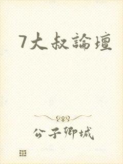 7大叔论坛