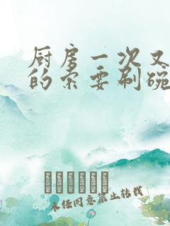 厨房一次又一次的索要刷碗穆天阳