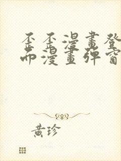 歪歪漫画登录页面漫画弹窗