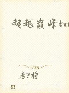 超越巅峰txt