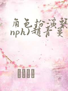 角色扮演系统(nph)赵青蔓