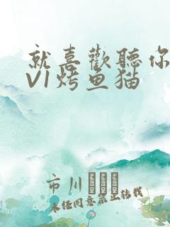 就喜欢听你叫1V1烤鱼猫